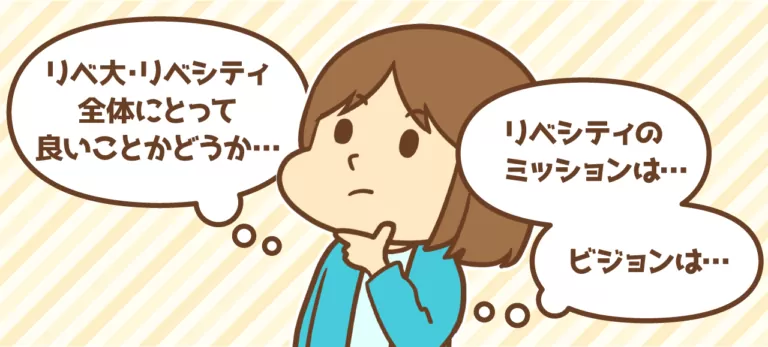 迷うときは全体にとって良いことかどうかで判断する